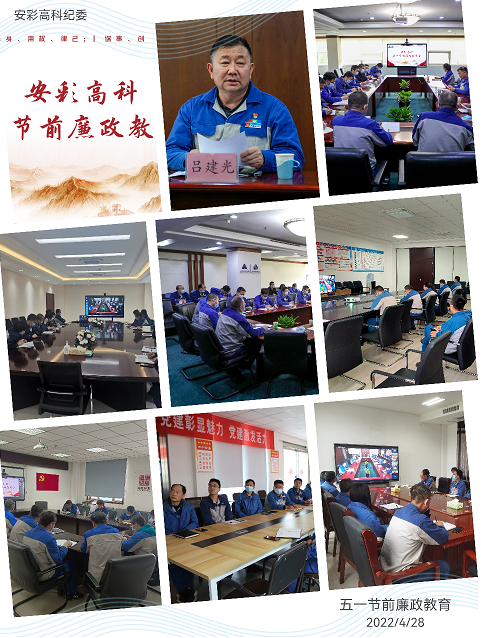 以清為美，以廉為榮——安彩高科紀(jì)委召開(kāi)五一節(jié)前廉政教育會(huì)